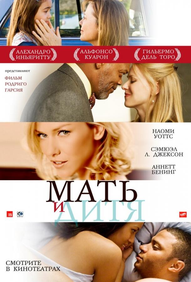 Фильм Мать и дитя 2009 смотреть онлайн с Наоми Уоттс и Сэмюэлом Л. Джексоном